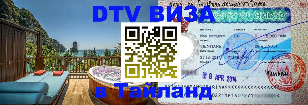 Купить DTV визу в Таиланд Ханой 