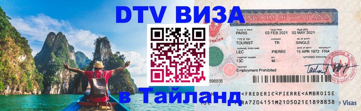 Destination Thailand Visa (DTV виза) Ханой 